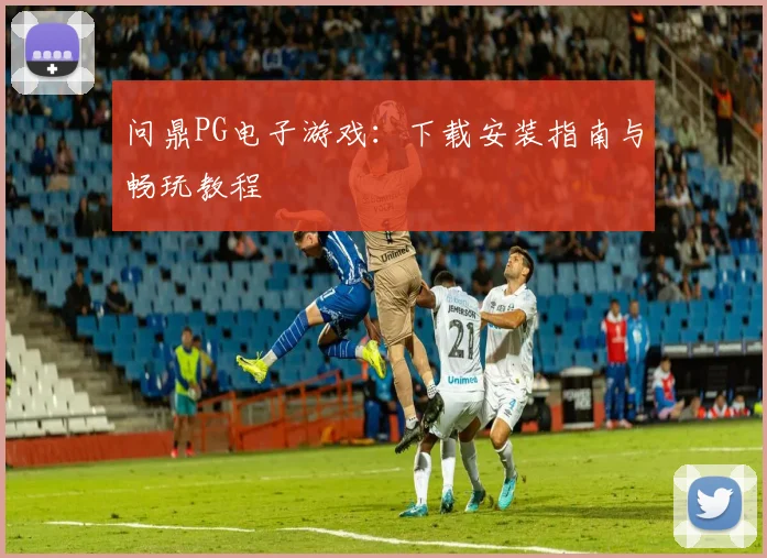 问鼎PG电子游戏：下载安装指南与畅玩教程
