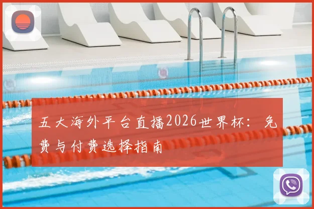 五大海外平台直播2026世界杯：免费与付费选择指南
