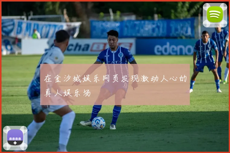 在金沙城娱乐网页发现激动人心的真人娱乐场
