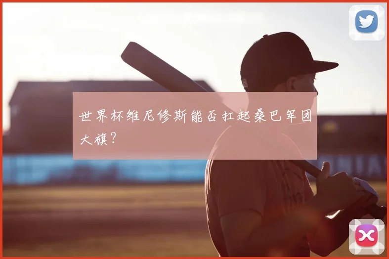 世界杯维尼修斯能否扛起桑巴军团大旗？