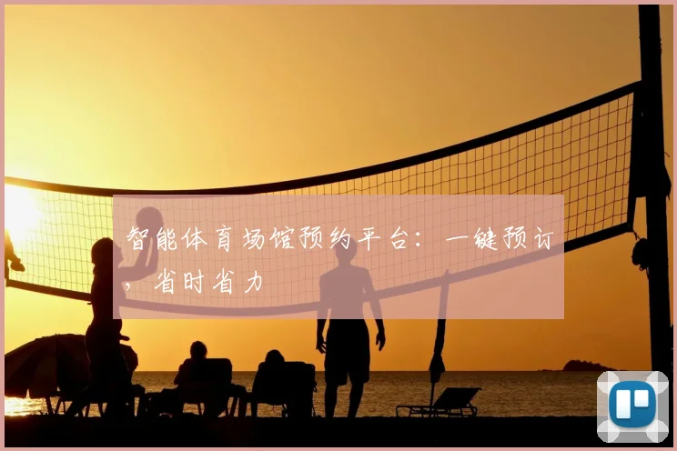 智能体育场馆预约平台：一键预订，省时省力