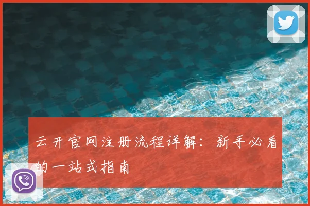 云开官网注册流程详解：新手必看的一站式指南