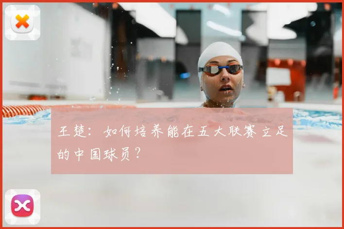 王楚：如何培养能在五大联赛立足的中国球员？