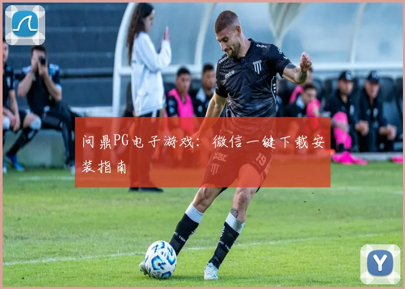 问鼎PG电子游戏：微信一键下载安装指南
