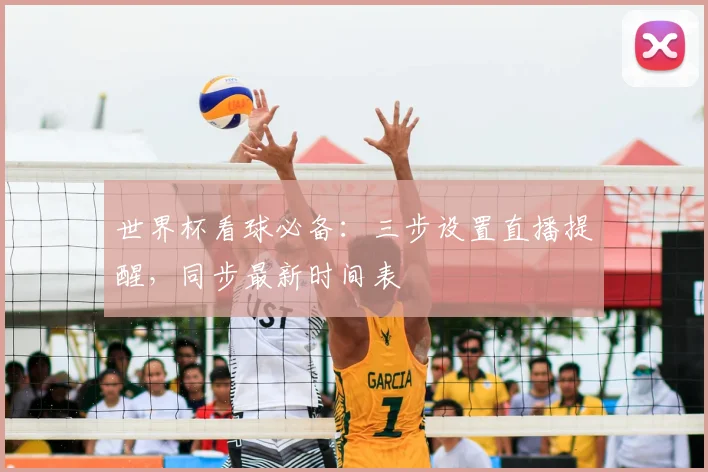 世界杯看球必备：三步设置直播提醒，同步最新时间表