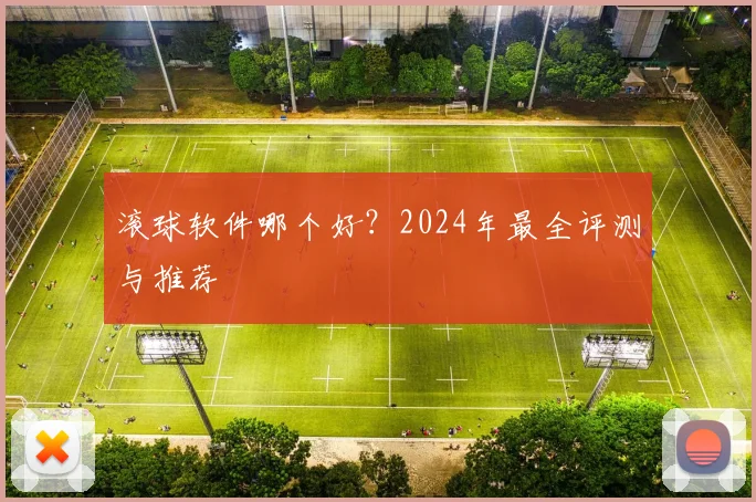 滚球软件哪个好？2024年最全评测与推荐