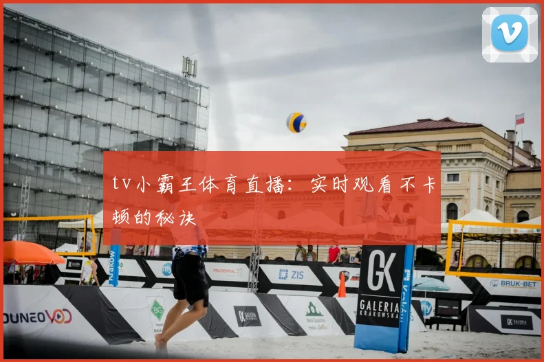 tv小霸王体育直播：实时观看不卡顿的秘诀