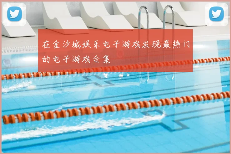 在金沙城娱乐电子游戏发现最热门的电子游戏合集