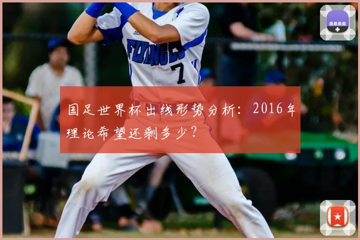 国足世界杯出线形势分析：2016年理论希望还剩多少？