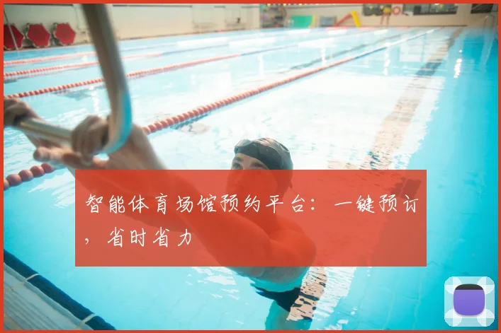 智能体育场馆预约平台：一键预订，省时省力