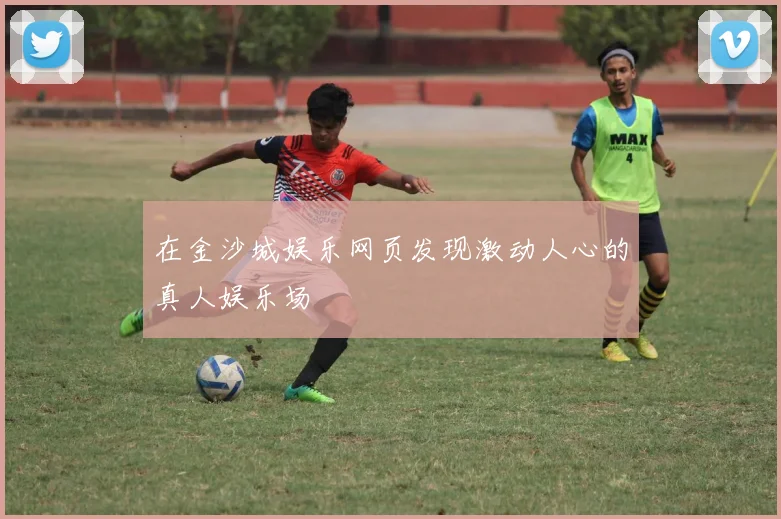 在金沙城娱乐网页发现激动人心的真人娱乐场
