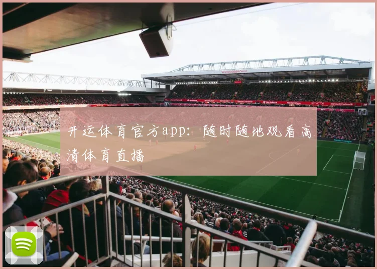 开运体育官方app：随时随地观看高清体育直播