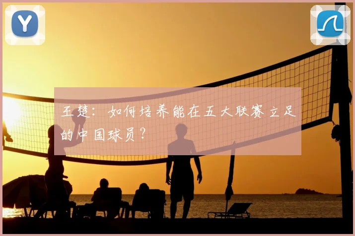 王楚：如何培养能在五大联赛立足的中国球员？