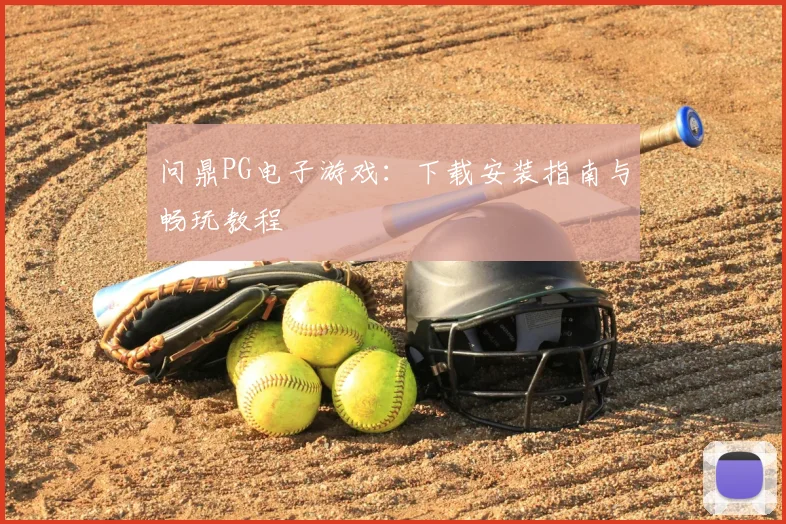问鼎PG电子游戏：下载安装指南与畅玩教程