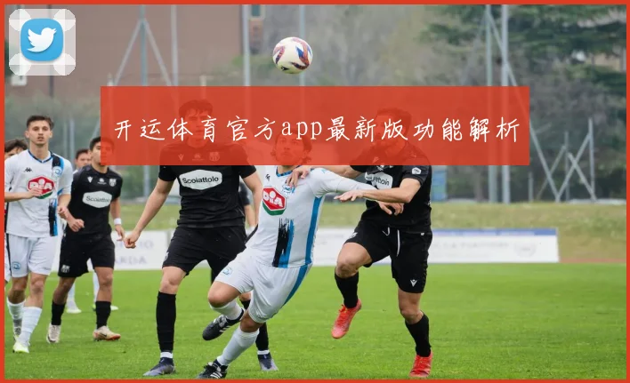 开运体育官方app最新版功能解析