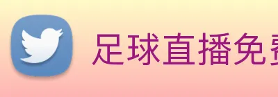 足球直播免费在线观看 logo